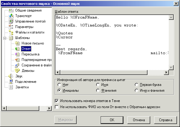 Настраиваем свойства почтового ящика (шаблоны)