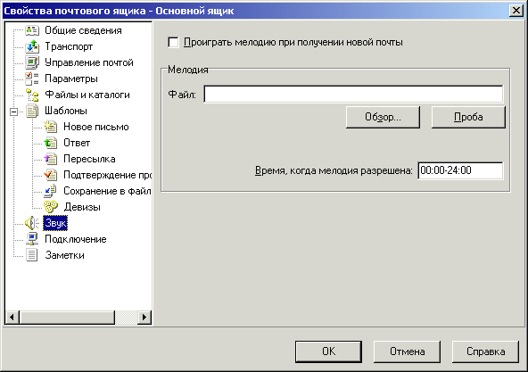 Настраиваем свойства почтового ящика (звук)