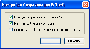 Настройки Minimize to tray