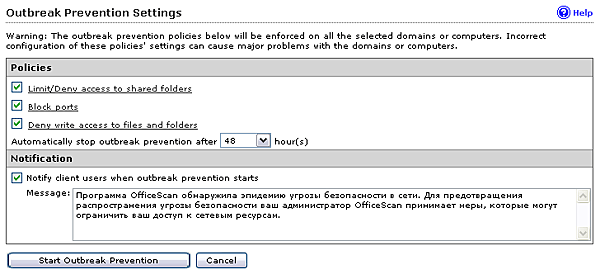 Настройка Outbreak Prevention