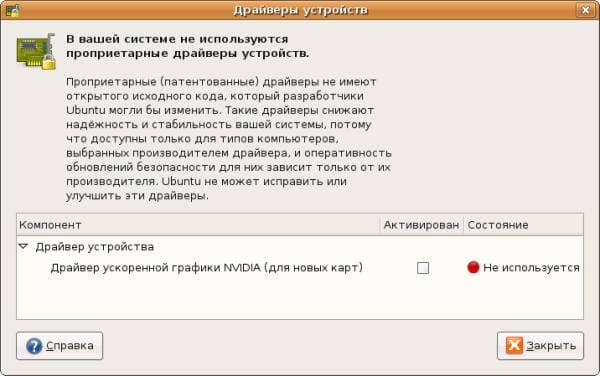 Сразу после установки Ubuntu 8.04 фирменный драйвер на видеокарту не установлен