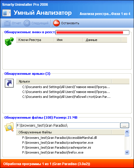 Полный анализ приложения в Smarty Uninstaller 2006 Pro