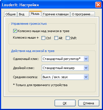 Настройки LouderIt