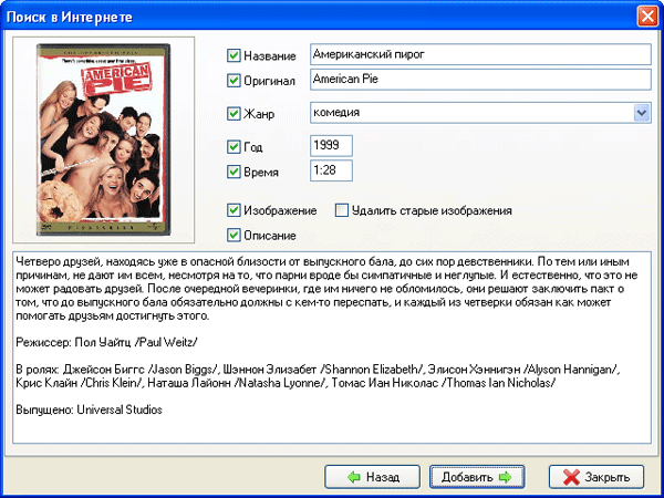 Поиск информации о фильмах в интернете и автоматическое заполнение полей базы данных ArchiVid