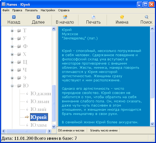 Рабочее окно Names