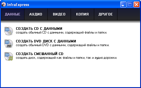 Утилита Infra Express, входящая в состав InfraRecorder