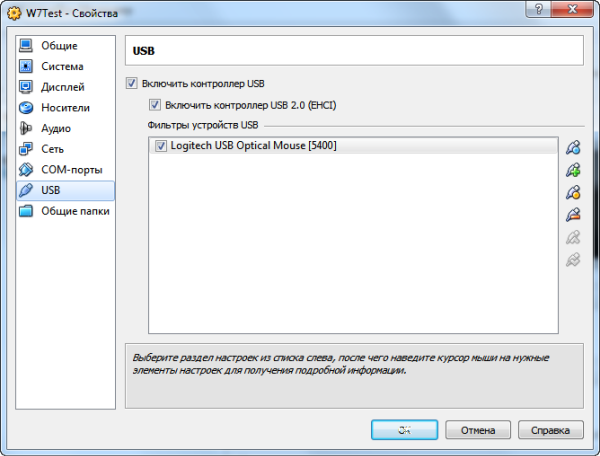 Среди прочего Oracle VM VirtualBox отличается качественной поддержкой USB-периферии, которую можно подключать оперативно или жестко закрепить за конкретной ВМ