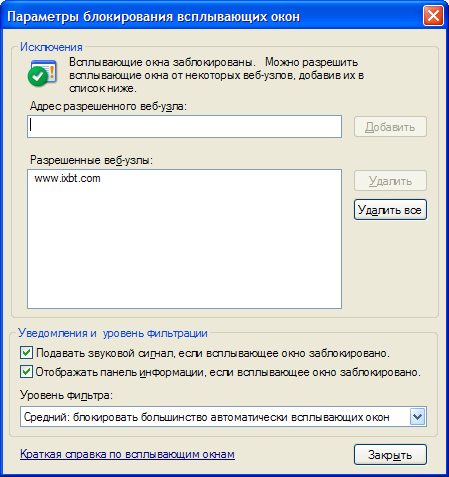 Параметры блокировщика всплывающих окон