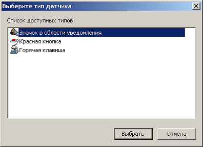 Выбор типа датчика для сигнала тревоги