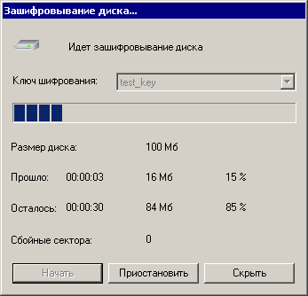 Процесс первичного шифрования диска