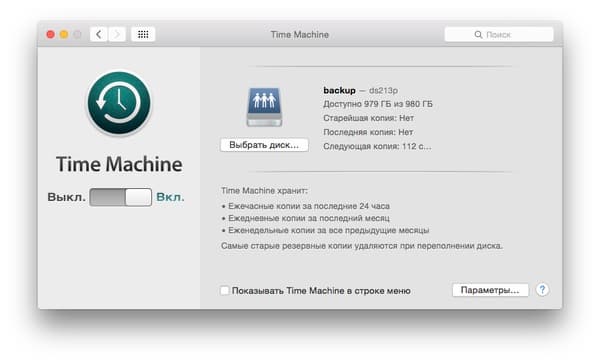 Настройка Time Machine
