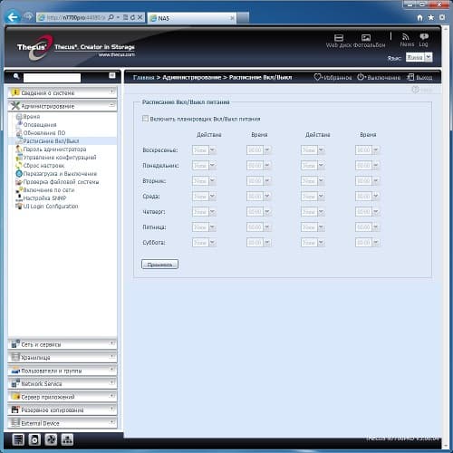 Thecus N7700 Pro, расписание работы