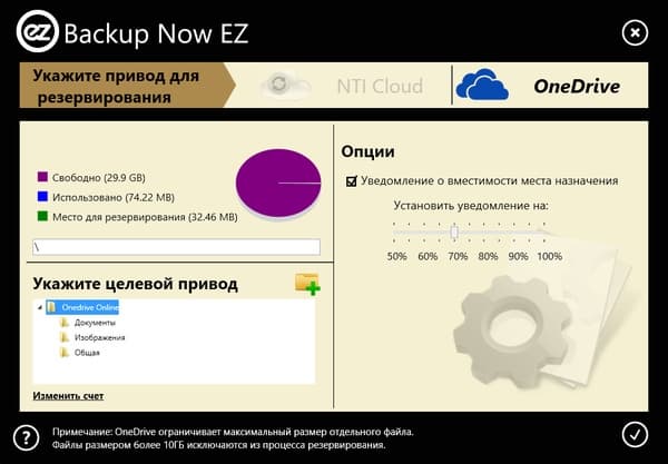 Интерфейс NTI Backup Now EZ