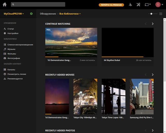 Plex на WD My Cloud PR2100