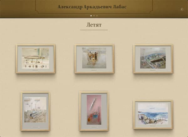 Галерея Александра Лабаса для iPad