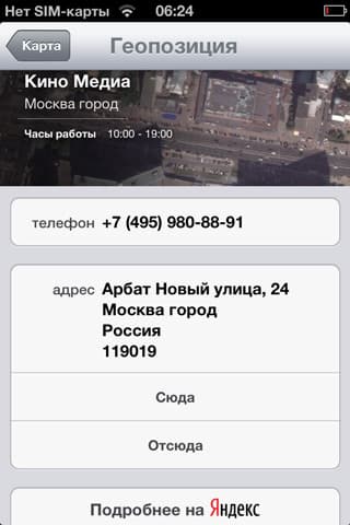 Скриншот iOS6