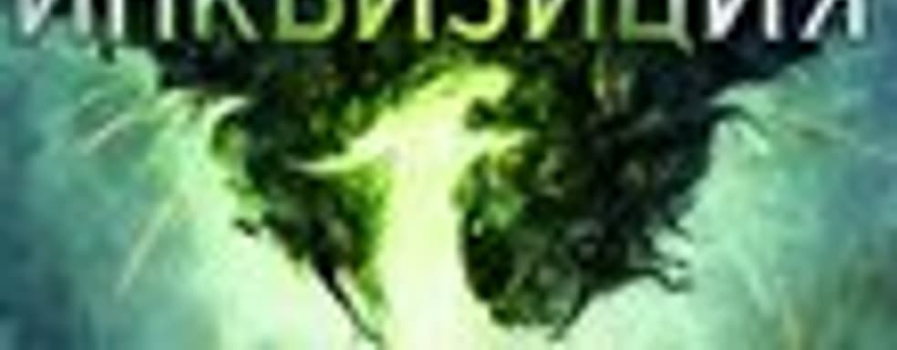 «Dragon Age: Инквизиция - издание «Игра года» в продаже