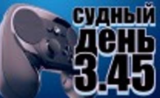 Судный день 3.45: паровой клапан