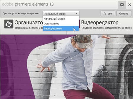 Видеоредактор Adobe Premiere Elements 13