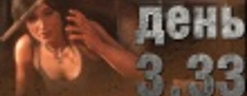 Судный день 3.33: всем добра