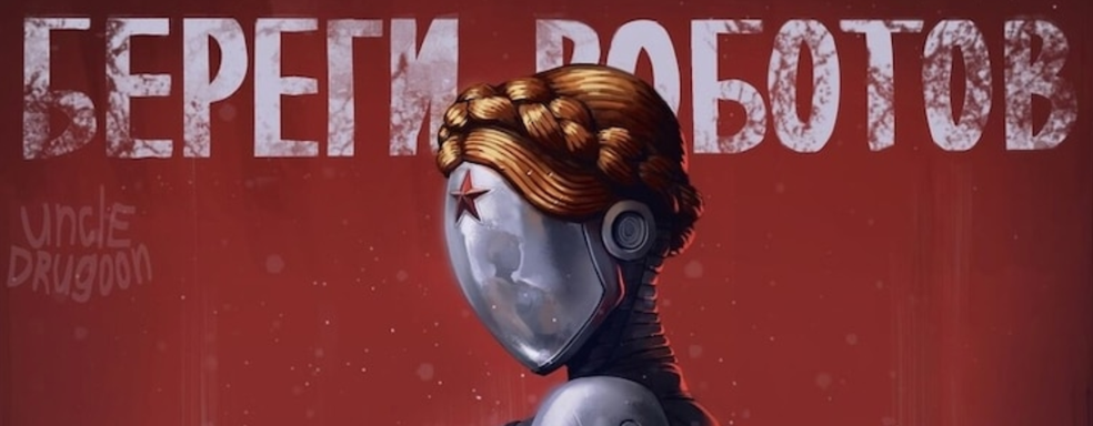 Разработчики Atomic Heart поражены интересом к игре на Западе. Игра оказалась популярна не только в России