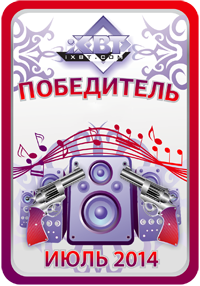 Кристальный звук, победитель, июль 2014 Кристальный звук, победитель, июль 2014
