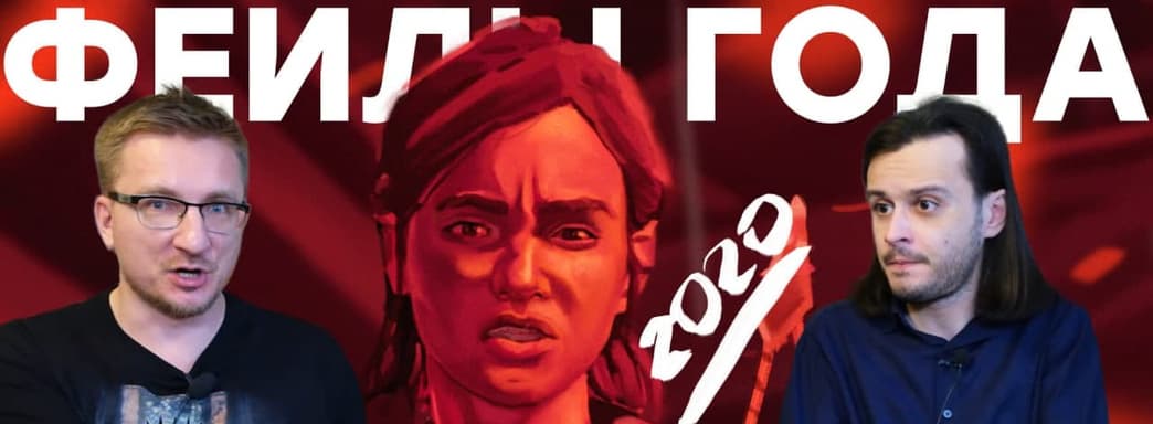 20 фейлов 2020: WC3, TLOU2, FFVII, CP2077, PS5, Ubisoft, Bethesda, Intel, Mixer...