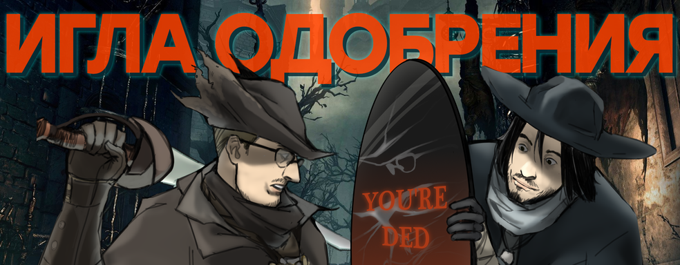 Пятилетний мальчик прошел Bloodborne