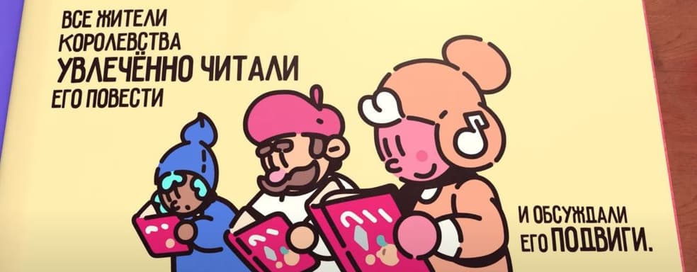 Красочная адвенчура The Plucky Squire получила трейлер с демонстрацией русской озвучки