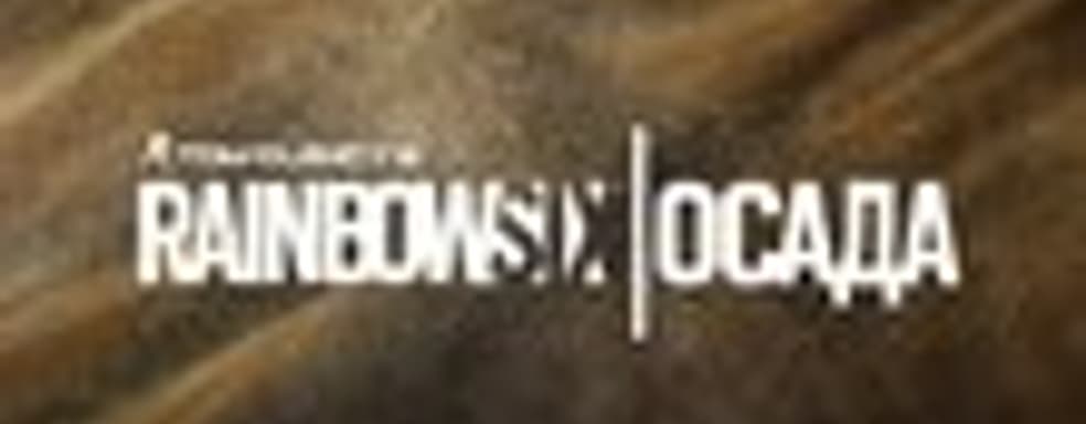 Обновление «Зыбучие пески» для Rainbow Six: Siege выйдет 11 мая