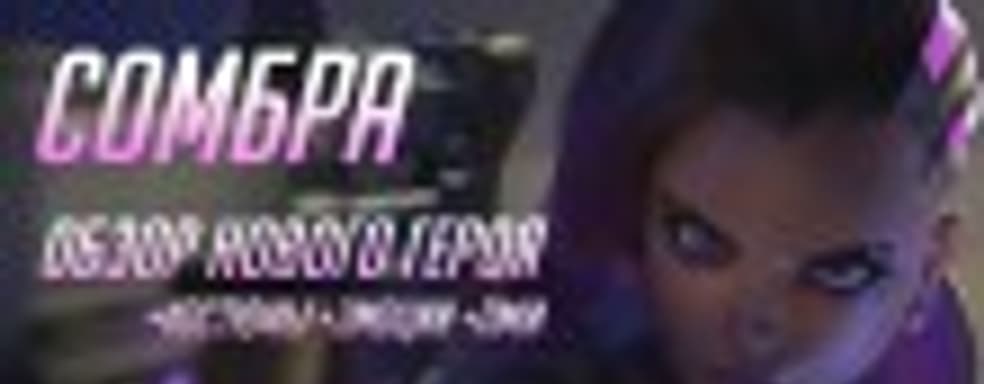 Кто такая Сомбра, что такое «Аркада»: разбираемся с нововведениями в Overwatch