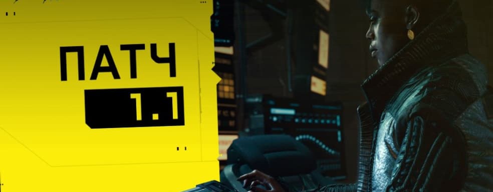 Cyberpunk 2077 получила крупный улучшающий патч 1.1. Обновление коснулось PS4, Xbox One и ПК