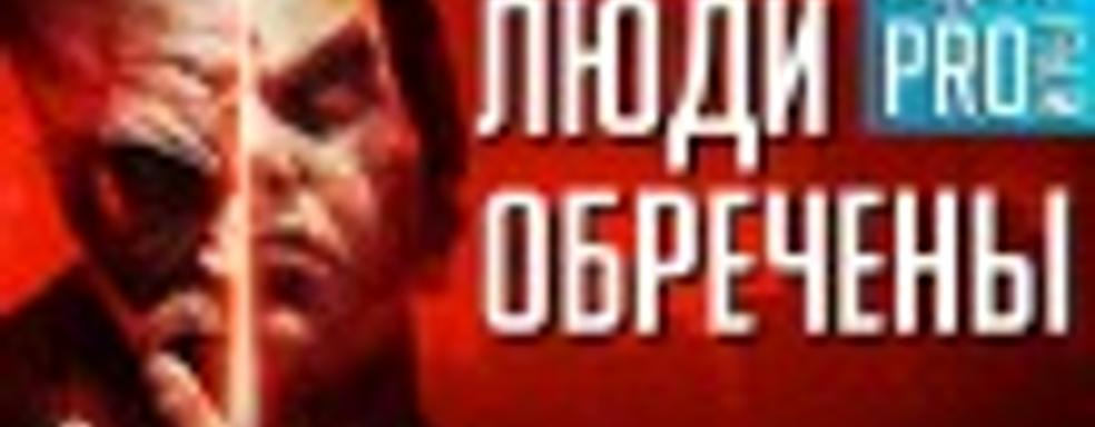 [5.21] Подкаст PRO игры: люди обречены