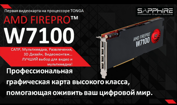 профессиональная графическая карта высокого класса, amd firepro w7100