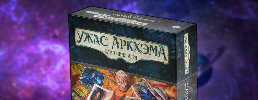 Для карточной игры «Ужас Аркхэма» уже можно купить дополнение «Заговор в Инсмуте. Сыщики»