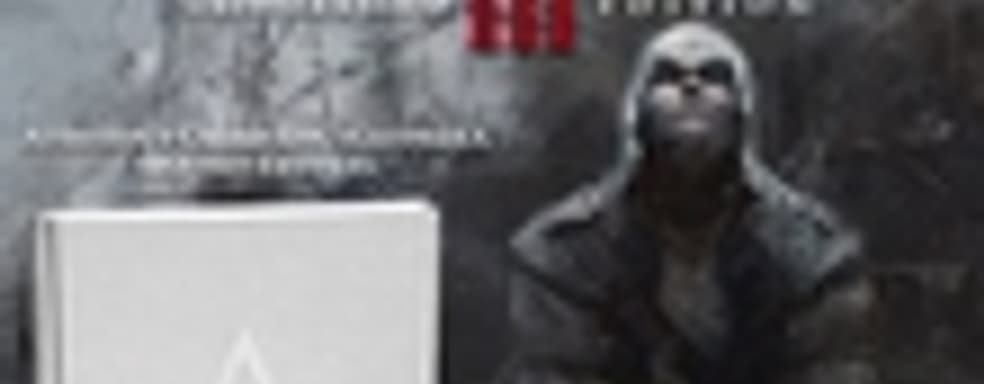 Анонс Assassin's Creed III Ubiworkshop Edition