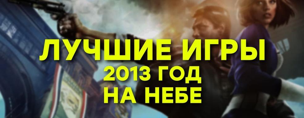 [СТРИМ] Всё относительно. Вспоминаем Bioshock Infinite