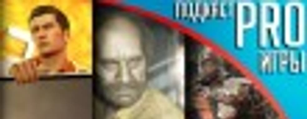 [5.03] Подкаст PRO игры: PS4 теряет эксклюзивы