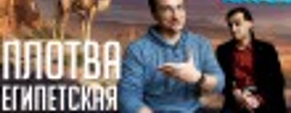 [5.42] Подкаст PRO игры: плотва египетская 