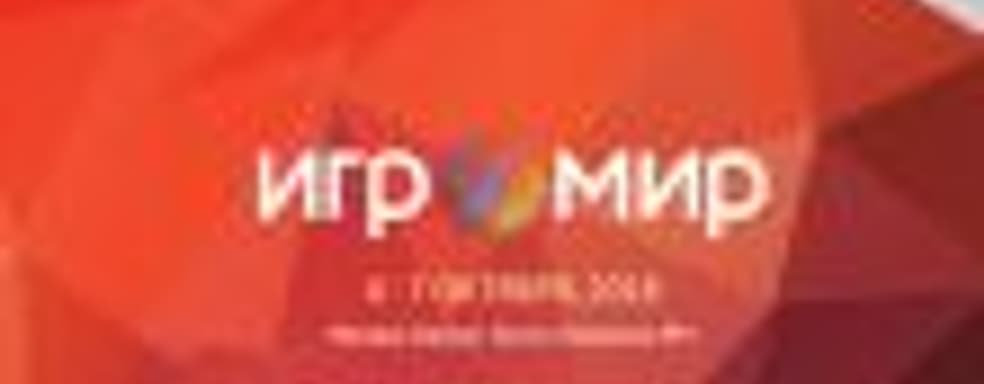 Выставка «Игромир» начнётся в Москве с 4 октября	