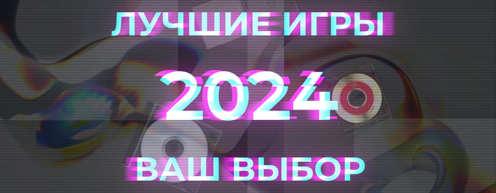 Лучшие игры 2024. Ваш выбор. Фавориты года среди читателей!