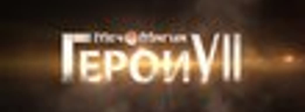 Трейлер «Меч и Магия. Герои VII» - важно знать