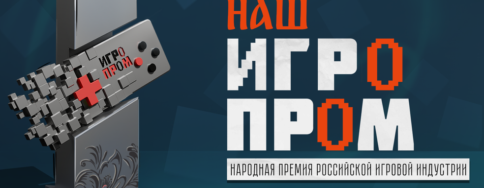 Первая в России Премия для отечественного геймдева и геймеров «НАШ ИГРОПРОМ» пройдет уже в этом году