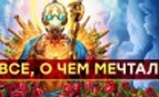 Borderlands 3 — всё, о чём мечтали