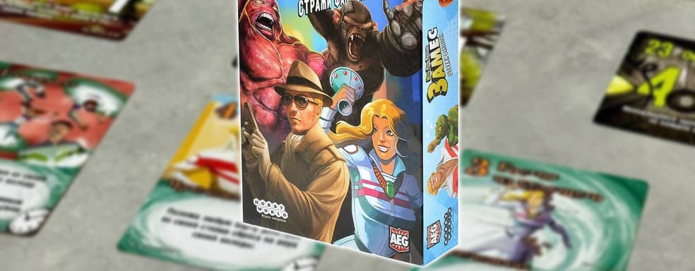 «Бесконечность — это только начало!»: настольная и карточная игра «Замес: Стражи фантастики» вышла в России