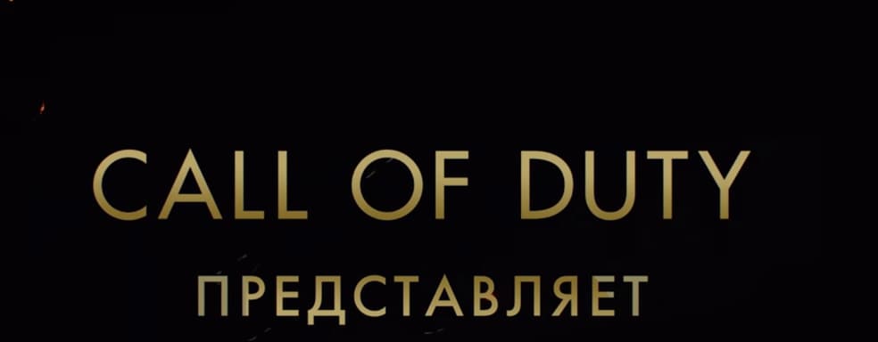 Activision объяснила отсутствие логотипа издателя в трейлере новой Call of Duty