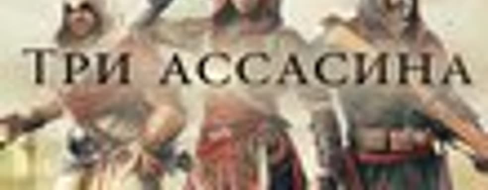 «Assassin’s Creed Chronicles: Россия» и сборник из трех игр в продаже
