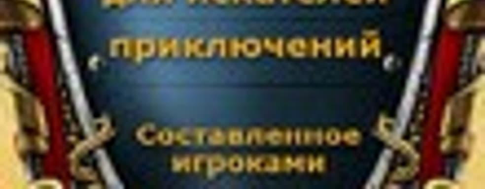 Новая версия «Руководства искателя приключений» по игре «King's Bounty: Принцесса в доспехах»