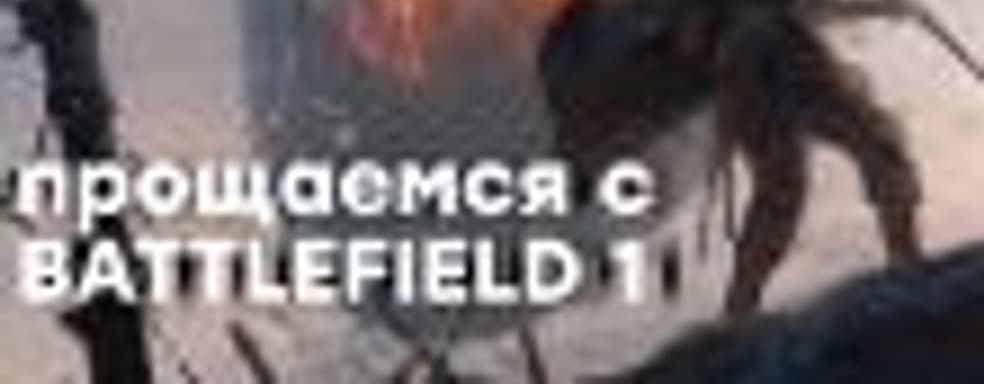 [СТРИМ] Есть ли жизнь без трассировки лучей? Расставание с Battlefield 1. НАЧАЛО в 20:30