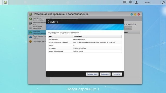 Резервирование на USB-накопитель